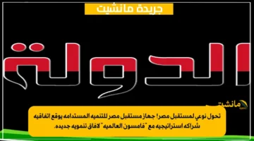تحول نوعي لمستقبل مصر! جهاز مستقبل مصر للتنمية المستدامة يوقع اتفاقية شراكة استراتيجية مع فامسون العالمية لآفاق تنموية جديدة. 1